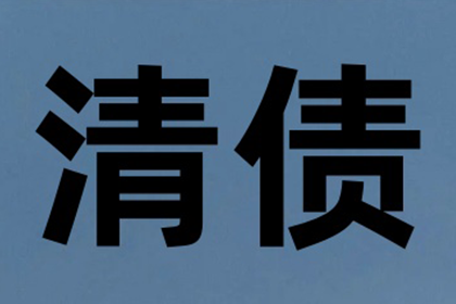 成功为服装店追回90万服装销售款